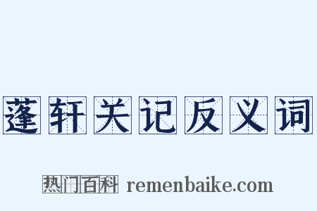 蓬轩关记反义词是什么意思的图片